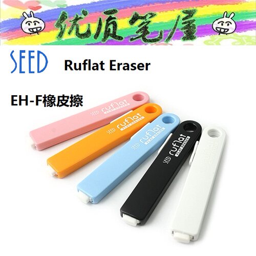 日本SEED文具EH-F橡皮擦Ruflat Eraser抽拉式橡皮笔便携橡皮擦
