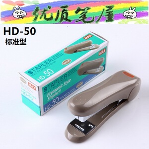 日本正品MAX美克司HD-50/50R进口订书机 办公标准型 配24/6针