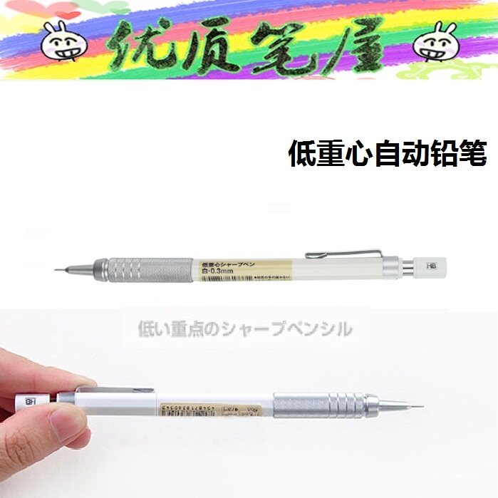 MUJI无印良品文具自动铅笔低重心白色杆金属握手 0.5/0.3mm