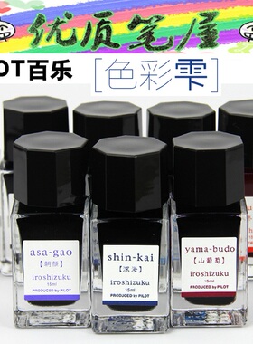 日本百乐INK-15/INK-50色彩雫iroshizuku彩墨自然色钢笔墨水瓶装