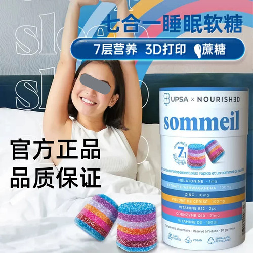 法国UPSA褪黑素0蔗糖晚安软糖