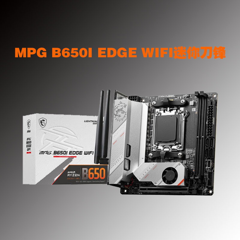 微星/MSI MPG B650I EDGE WIFI刀锋/暗黑/WIFI AM5游戏主板