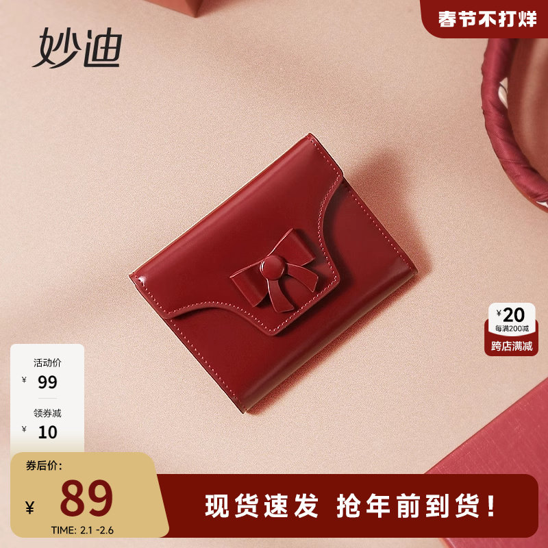 【新年礼物】妙迪2023新款小众真皮红色小钱包女士零钱包短款卡包