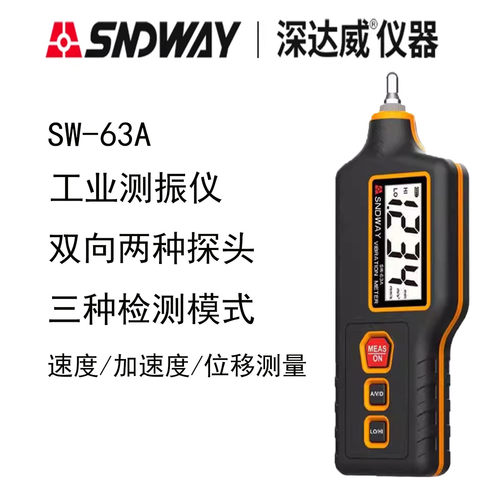 深达威工业数字振动仪SW65A/63A