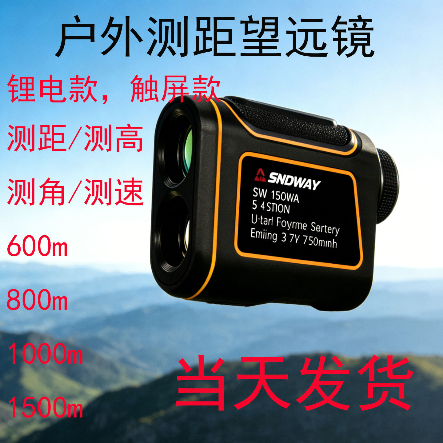 深达威户外激光测距望远镜测速测角SW600A测高触屏款锂电高精度
