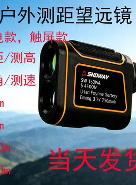 深达威户外激光测距望远镜测速测角SW600A测高触屏款锂电高精度