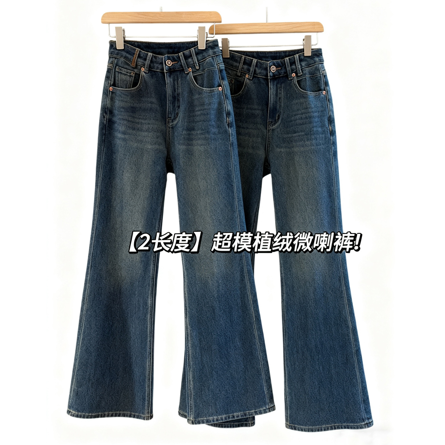 超模植绒微喇裤【2长度】四面弹加绒牛仔裤复古蓝冬季长裤女