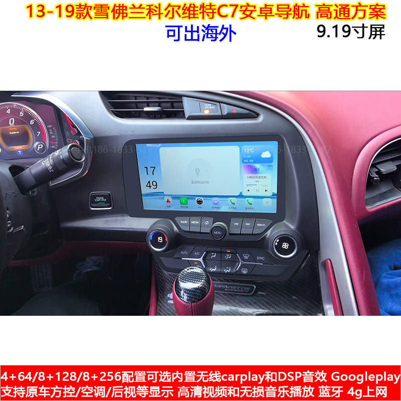 适用13-19款雪佛兰科尔维特克尔维特C7安卓车机智能中控大屏导航