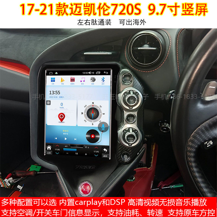 适用17-21款迈凯伦720S安卓车机智能中控carplay竖屏导航仪一体机
