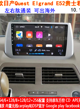 适用2006款日产Quest Elgrand E52贵士君爵安卓车机智能中控导航
