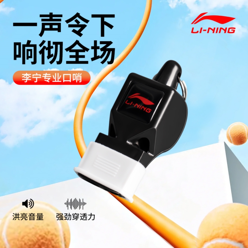 李宁体育老师专业裁判比赛哨子