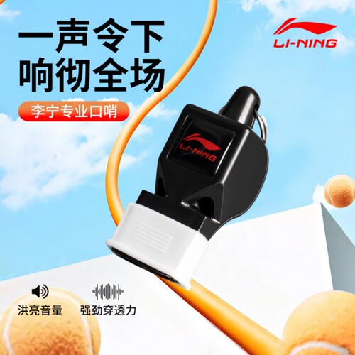 李宁体育老师专业裁判比赛哨子