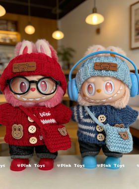 搪胶拉布布一二代三代衣服labubu3.0前方高能爱希望毛衣套装娃衣