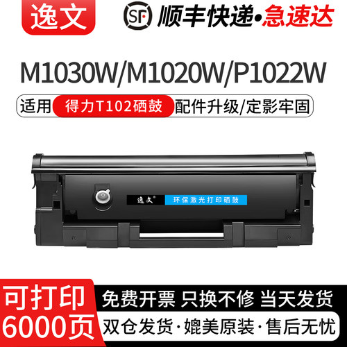 逸文适用得力T102A碳粉盒