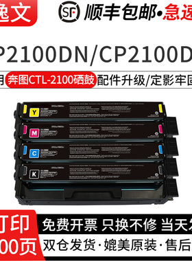 逸文适用奔图CTL-2100碳粉盒CM2100DW CM2100ADN CM2100ADW激光打印机墨粉盒CP2100DN  CP2100D彩色墨盒套装