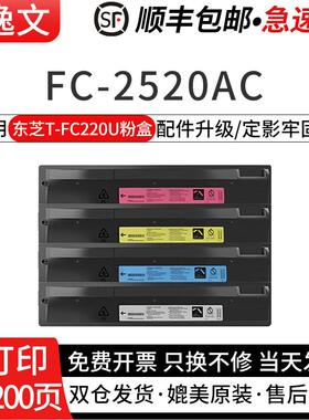 逸文适用东芝T-FC220U粉盒2520AC激光打印机四色碳粉盒E-Studio FC220U彩色大容量墨粉盒套装