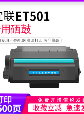 适用宜联ET501硒鼓粉盒EM2501/ES1501激光打印机一体式硒鼓ET501墨粉盒