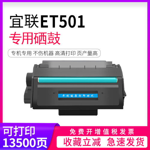 适用宜联ET501硒鼓粉盒EM2501/ES1501激光打印机一体式硒鼓ET501墨粉盒