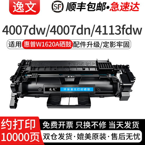 逸文适用惠普W1620A硒鼓