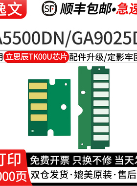 逸文适用立思辰TK00U粉盒芯片GA5500DN激光打印机芯片GA9025DN GA5025DN硒鼓芯片