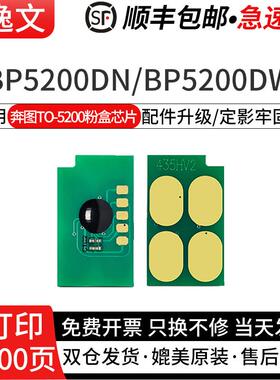 逸文适用奔图TO-5200粉盒芯片BM5200ADW/ADN BP5200DN BP5200DW激光打印机硒鼓TO-5200大容量墨盒计数芯片