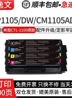 逸文适用奔图CTL-1100硒鼓CP1105/DW CM1105ADN CM1105ADW/DW激光打印机彩色墨盒CTL-1100H大容量碳粉仓