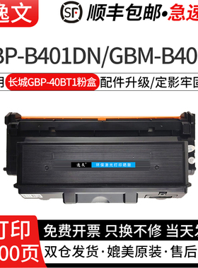 逸文适用长城GBP-40BT1碳粉盒GBP-B401DN打印机碳粉盒GBP-40BT1墨粉盒GBP-40BU1晒鼓架墨粉盒
