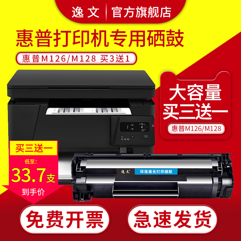 逸文适用惠普HP Laserjet Pro mfp M126a/nw打印机硒鼓M1136MFP墨盒CC388A 88A墨粉M128fn/fp/fw P1007 P1008-封面