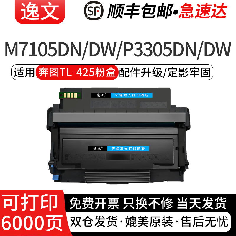 逸文适用奔图TL-425粉盒M7105DN/M7105DW家用激光打印机墨盒P3305W P3305DN硒鼓大容量墨粉盒DL425鼓组件