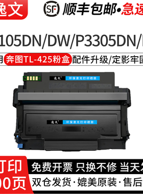 逸文适用奔图TL-425粉盒M7105DN/M7105DW家用激光打印机墨盒P3305W P3305DN硒鼓大容量墨粉盒DL425鼓组件