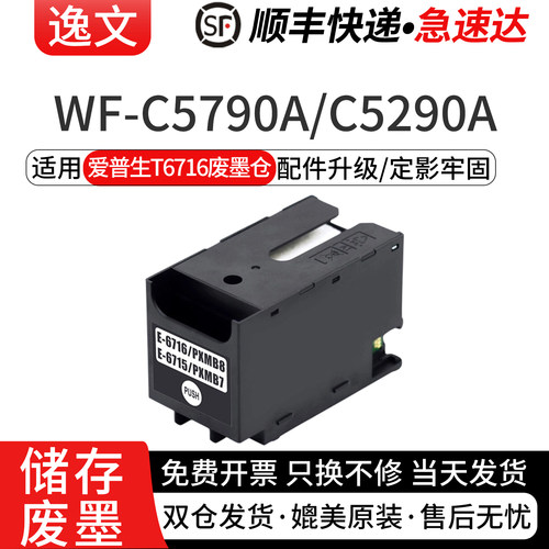逸文适用爱普生T6716废墨仓