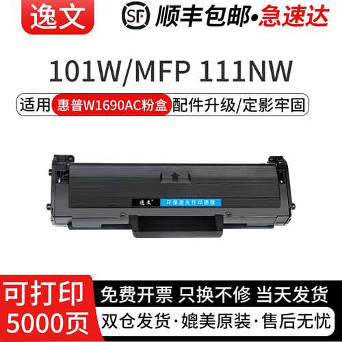 逸文适用惠普W1690AC硒鼓