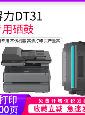 逸文适用得力DT31硒鼓ZYP31DN ZYM31ADN ZYP28DN ZYM28D/AD激光打印机墨粉盒DT31易加粉墨盒