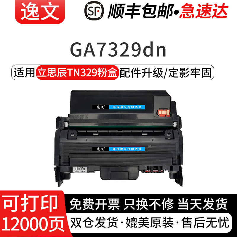 逸文适用立思辰TN329碳粉盒GA7329dn黑白激光一体机碳粉盒TN329大容量墨粉盒DR329鼓架硒鼓组件