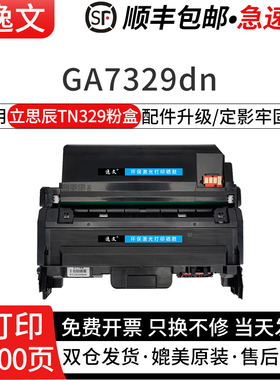 逸文适用立思辰TN329碳粉盒GA7329dn黑白激光一体机碳粉盒TN329大容量墨粉盒DR329鼓架硒鼓组件