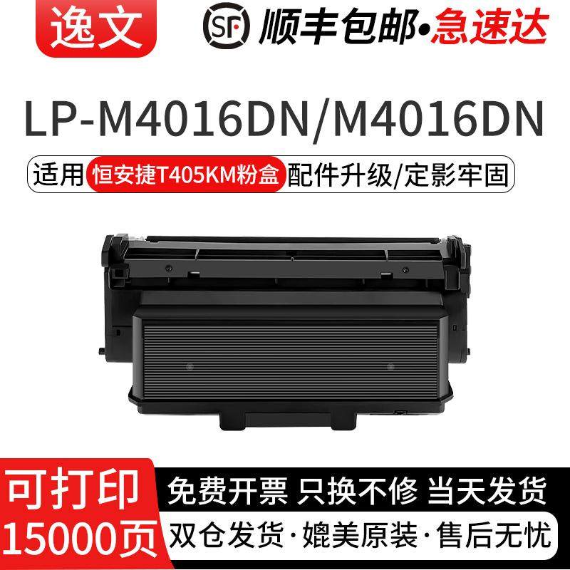 逸文适用恒安捷T405KM粉盒