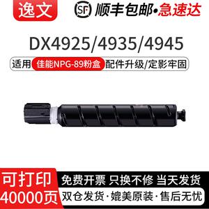 逸文适用佳能NPG-89粉盒iR-ADV DX4925激光打印机墨粉盒4935硒鼓碳粉仓4945黑白激光复合机NPG-89粉筒