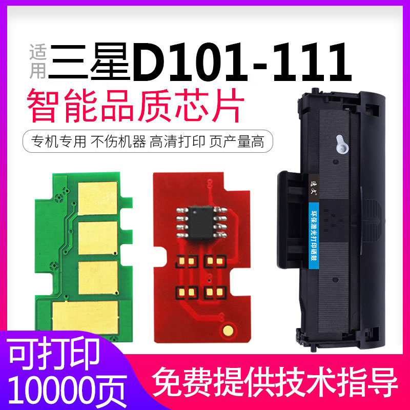 适用三星MLT-D111S D101S硒鼓芯片M2021 W M2071 M2020 M2070 SCX-3401 ML2161 2165 3400 2160 3406W/HW芯片
