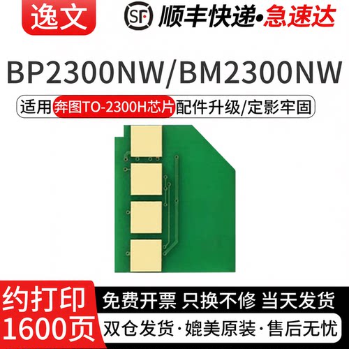 逸文适用奔图TO2300H粉盒芯片