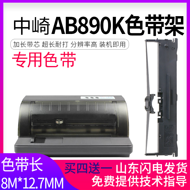 中崎ab890k色带架打印机墨盒