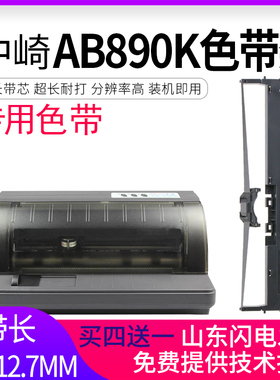 适用 中崎AB890K色带架AB810K逊镭AB890K KD880G KD860G科密DF55A DF55AG美达罗捷MD8890 MD8630打印机墨盒芯
