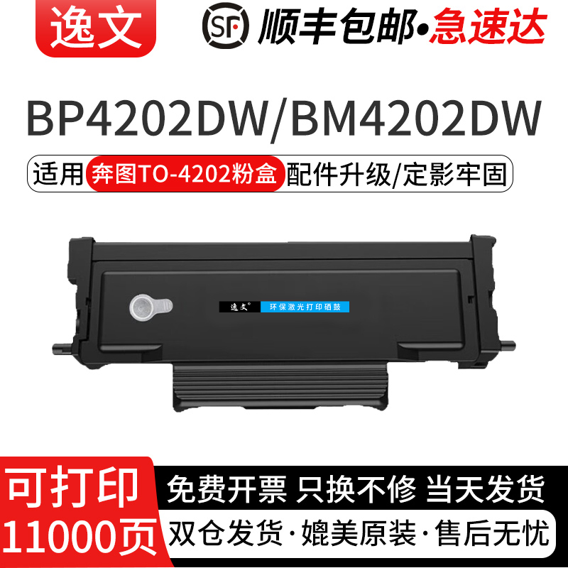 逸文适用奔图TO-4202/H/X粉盒BP4202DW打印机硒鼓墨盒BM4202DW/BM4242ADW碳粉盒DO-4202硒鼓组件