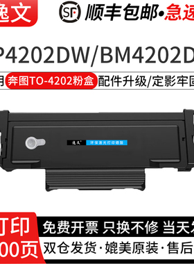 逸文适用奔图TO-4202/H/X粉盒BP4202DW打印机硒鼓墨盒BM4202DW/BM4242ADW碳粉盒DO-4202硒鼓组件