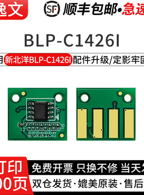 逸文适用新北洋BLP-C1426I打印机芯片TN4K3 TN4R3粉盒DR4K3 DR4R3硒鼓芯片BLP-C1426I双色激光打印机计数芯片
