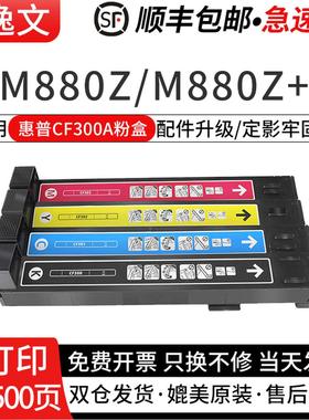 逸文适用惠普M880z粉盒HP Color M880 HP827A硒鼓墨盒M880z+彩色激光打印机CF300A 301A 302A 303A碳粉盒