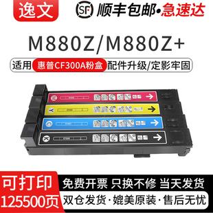 HP827A硒鼓墨盒M880z M880 彩色激光打印机CF300A 301A 303A碳粉盒 逸文适用惠普M880z粉盒HP 302A Color