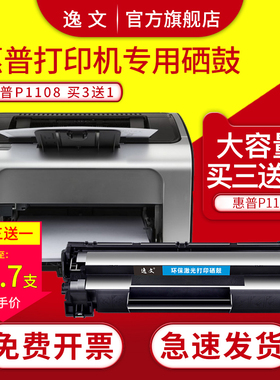 逸文适用惠普HP Laser Jet P1108黑白激光打印机硒鼓粉盒P1108Pro p1106墨盒墨粉CC388A易加粉碳粉盒88A晒鼓