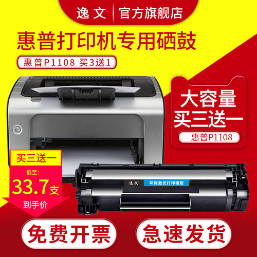 逸文LaserJetP1108打印机硒鼓