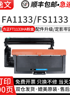 逸文适用方正FT1133HA粉盒 Founder方正FA1133/FS1133激光打印机碳粉膜盒FD1133A硒鼓组件
