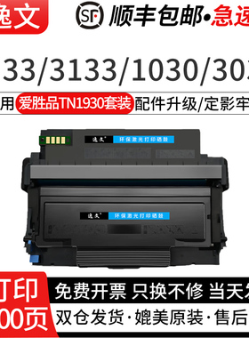 逸文适用爱胜品TN1930L粉盒DR1233D硒鼓ICSP P1030D粉盒映普生激光打印机TN1930L碳粉盒墨粉仓